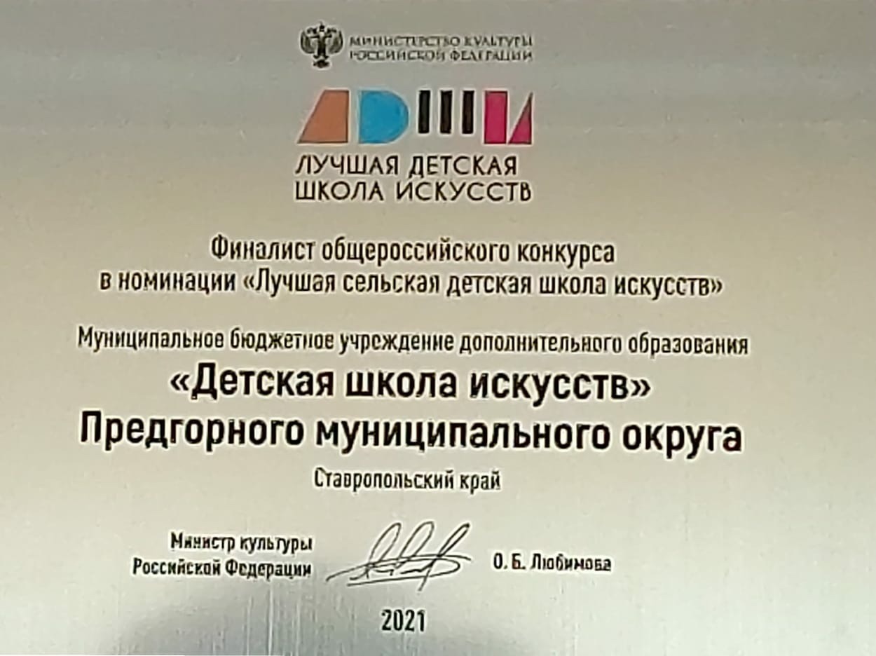 Диплом лучшая ДШИ 2021 Всероссийского конкурса